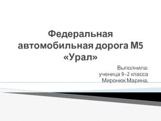 Федеральная автомобильная дорога М5 Урал