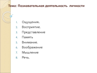 Познавательная деятельность личности