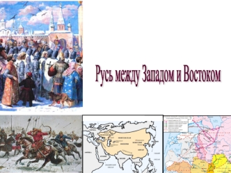 Русь между Западом и Востоком в XII-XV веках