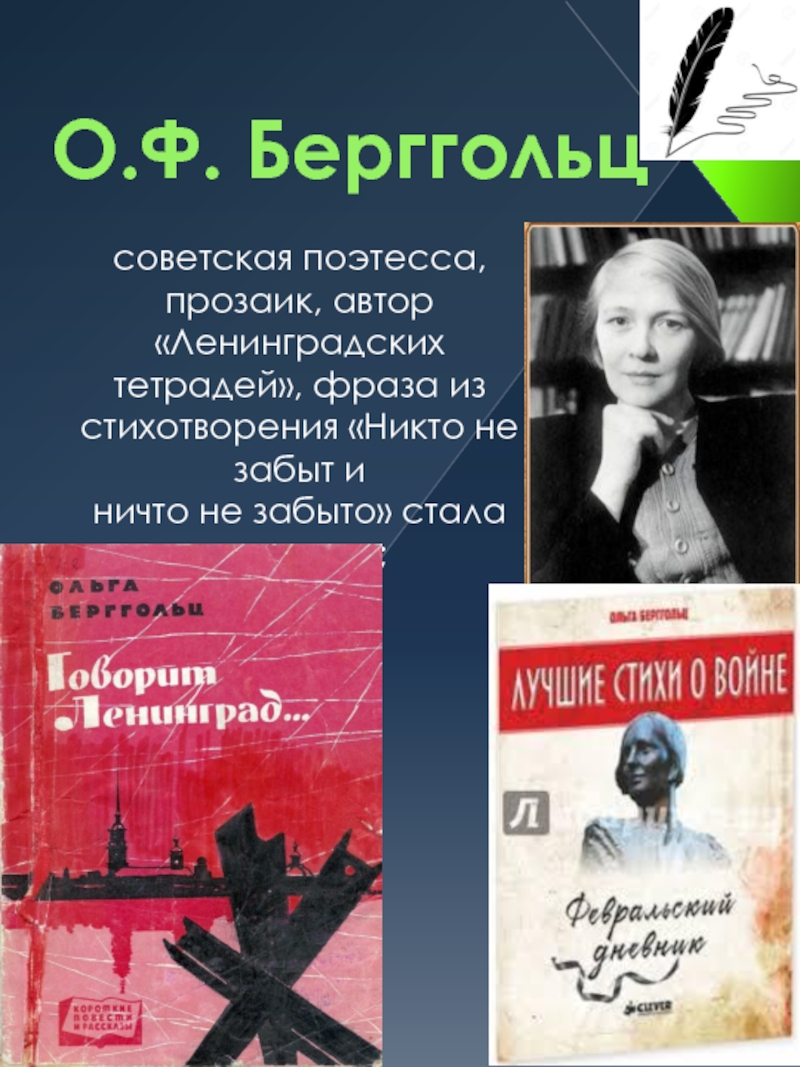 Берггольц автор лозунга. Ольга Берггольц Ленинградская поэтесса. Ольга Берггольц репрессии. Ленинградская тетрадь Ольга Берггольц. Ольга Берггольц книга о блокаде.