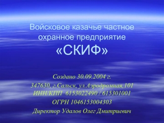 Войсковое казачье частное охранное предприятиеСКИФ