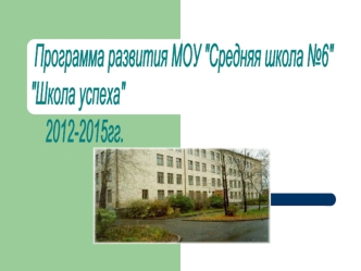 Программа развития МОУ 