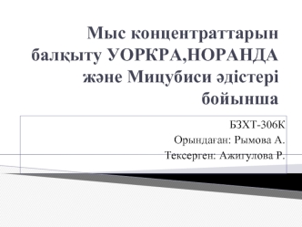 Мыс концентраттарын бал&#1179;ыту УОРКРА,НОРАНДА ж&#1241;не Мицубиси &#1241;дістері бойынша