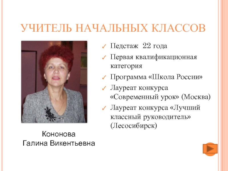 Список учителей. Кононова Галина Викентьевна. Учитель начальных классов первой квалификационной категории. Состав учителей начальных классов. Квалификационная категория учителей МО начальных классов.