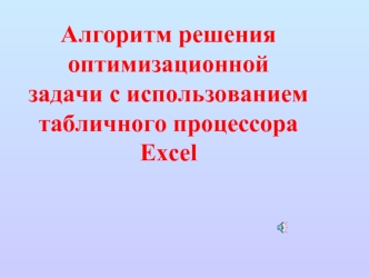 Алгоритм решения оптимизационной задачи с использованием 
табличного процессора Excel