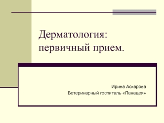 Дерматология: первичный прием.