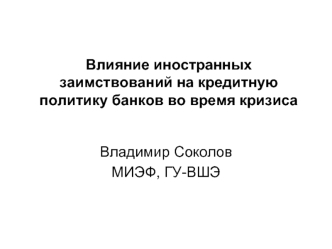 Влияние иностранных заимствований на кредитную политику банков во время кризиса