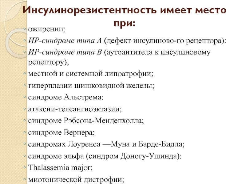 Сахарный диабет 2 типа при ожирении. Инсулинорезистентность типа а. Инсулинорезистентность мкб 10. Инсулинорезистентность на английском. Тест на инсулинорезистентность.