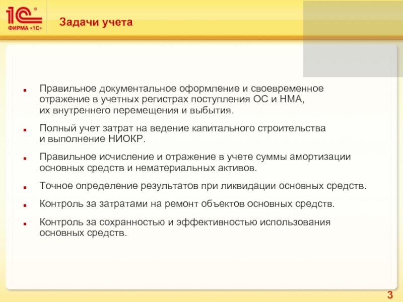 Учет задач. Отражение в учётных регистрах. Способы выбытия ОС: документальное отражение и учет.. Задачи учета движения товаров. Способы поступления ОС: учет и документальное отражение.