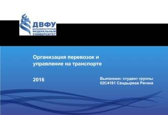 Организация перевозок и управление на транспорте