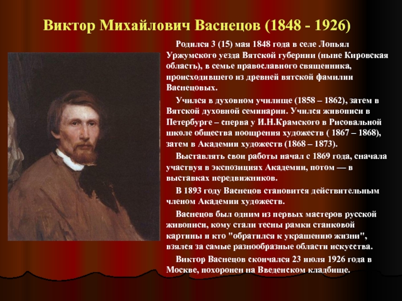 Имя васнецова. Васнецов Виктор Михайлович. Виктор Михайлович Васнецов (1848 – 1926 гг.). Сообщение о художнике иллюстраторе Виктор Михайлович Васнецов. ФИО Васнецова художника.