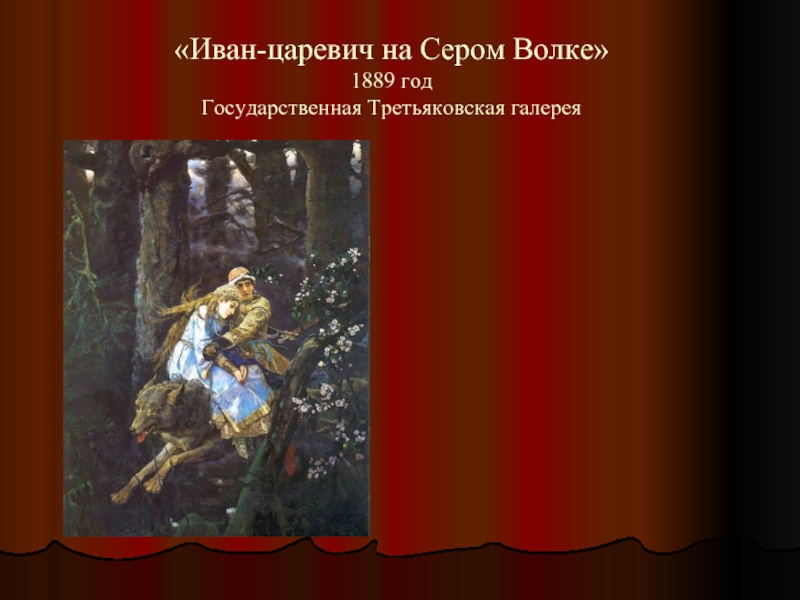 Сочинение ивана царевича. Васнецов Иван Царевич на сером волке Третьяковская галерея. Третьяковская галерея Иван Царевич и серый волк. Иван-Царевич на сером волке (1889 г.). «Иван-Царевич на сером волке», 1889, холст, масло, ГТГ, Москва.