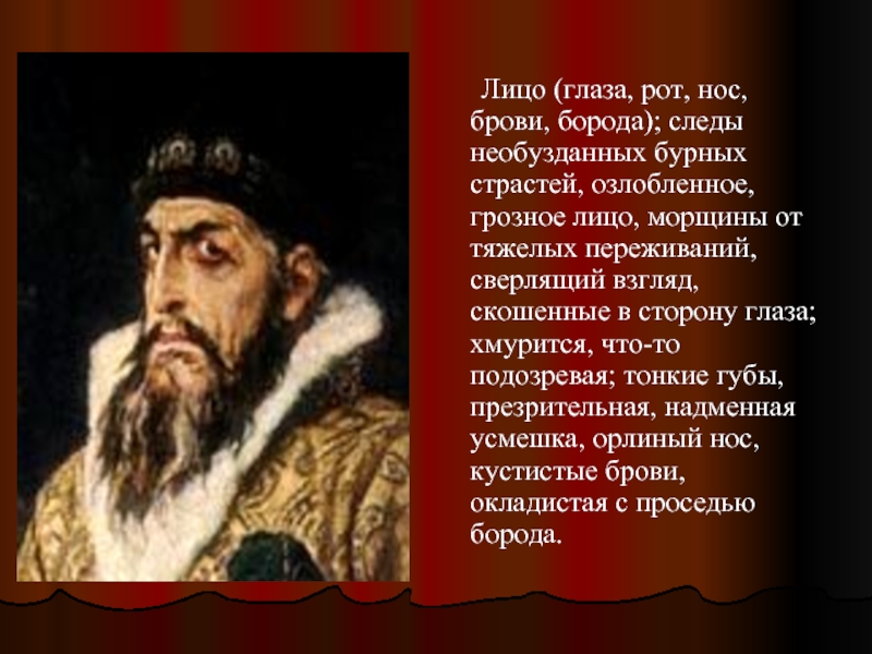 Описание внешности олега. Описание внешности Ивана Грозного. Сочинение описать внешность человека. Описание внешности Грозного и о семье.