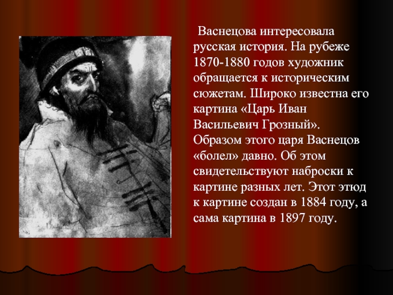 Царь это в истории. Иван Грозный портрет Васнецова. Описание внешности Ивана Грозного. Царь определение по истории.