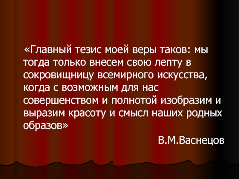 Родной образ. Красота тезис. Главный тезис. Вера тезисы. Тезис что важнее здоровье или красота.