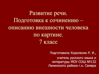 Развитие речи.Подготовка к сочинению – описанию внешности человека по картине.7 класс