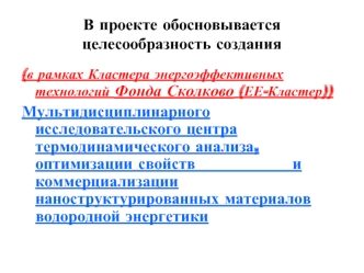 В проекте обосновывается  целесообразность создания