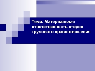 Материальная ответственность сторон трудового правоотношения