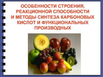 Особенности строения, реакционной способности и методы синтеза карбоновых кислот и функциональных производных