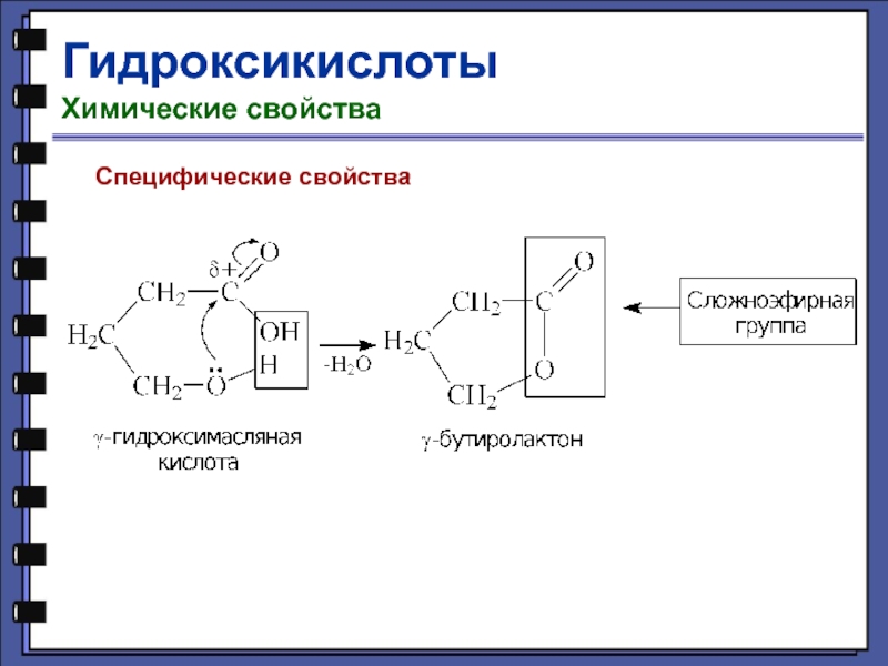 Альфа гидроксикислоты. Гидроксикислоты и химической реакции. Гидрокислоты строение. Гидроксикислоты химические свойства. Химические реакции гидроксикислот.