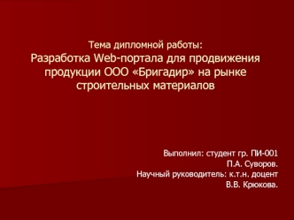 Тема дипломной работы: Разработка Web-портала для продвижения продукции ООО Бригадир на рынке строительных материалов