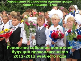 Городское собрание родителей будущих первоклассников 2012-2013 учебного года