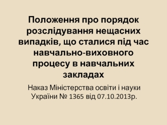 Положення про порядок розслідування нещасних випадків, що сталися під час навчально-виховного процесу в навчальних закладах