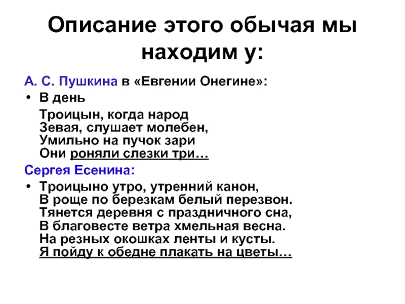 Есенин троицыно утро утренний канон. В день Троицын когда народ зевая слушает молебен. Композиция стихотворения Троицыно утро, утренний канон. Есенин Троицыно утро. Есенин Троицыно утро текст.