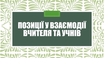 Позиції у взаємодії вчителя та учнів