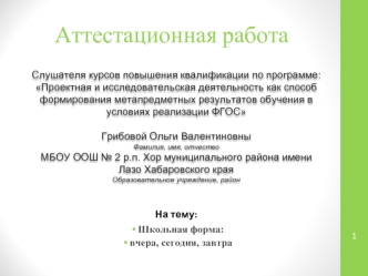 Аттестационная работа. Школьная форма: вчера, сегодня, завтра