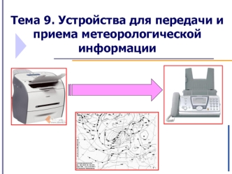 Тема 9. Устройства для передачи и приема метеорологической информации