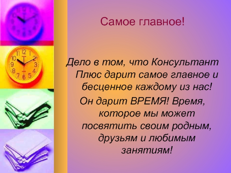 Друзей дарит время. Доклад плюс презентация. Плюс для презентации. Дари время. Подари плюс друзьям..