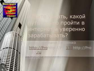 Хотите узнать, какой путь нужно пройти в интернет и уверенно зарабатывать?