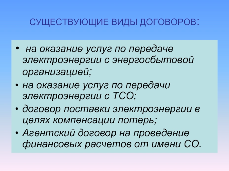 Существующий 30. Договор компенсации потерь электроэнергии. Оказание услуг по передаче электроэнергии. Соглашение об оплате потерь электроэнергии. 36. Оказание услуг по передаче электроэнергии..