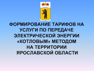 ФОРМИРОВАНИЕ ТАРИФОВ НА УСЛУГИ ПО ПЕРЕДАЧЕ ЭЛЕКТРИЧЕСКОЙ ЭНЕРГИИ КОТЛОВЫМ МЕТОДОМ НА ТЕРРИТОРИИ ЯРОСЛАВСКОЙ ОБЛАСТИ