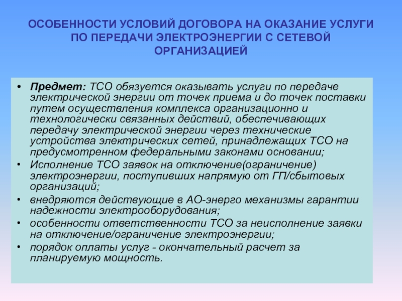 Особенности услуги. Услуги по передаче электроэнергии. Договор услуг по передаче электрической энергии что это. Порядок ограничения электроснабжения. Договор на оказание услуг по электроэнергии.