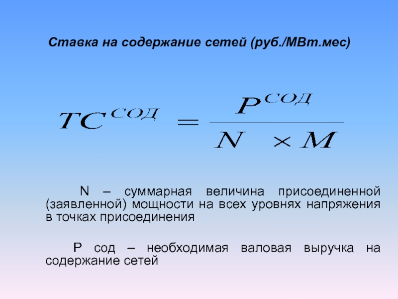 Содержание сетей. Необходимая Валовая выручка формула. Необходимая Валовая выручка формула расчета. Необходимая Валовая выручка (НВВ). Ставка на содержание электрических сетей.