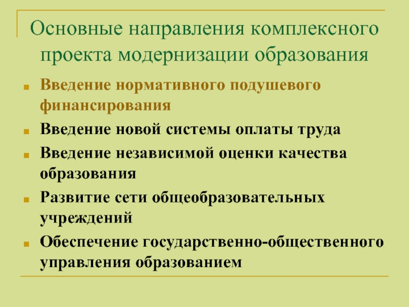 Основные направления модернизации учебного предмета труд технология. Направления модернизации образования. Комплексное направление. Нормативно подушевая система финансирования. Какое направление модернизации образования.