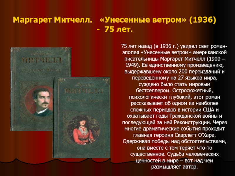 Единственное произведение. Унесенные ветром презентация. Унесенные ветром 1936. Маргарет Митчелл книги презентация. Унесенные ветром презентация книги.