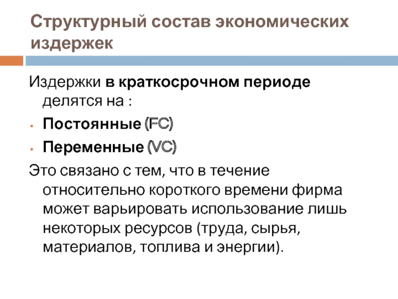 Периоды делятся на. Состав экономических издержек. Структурный состав. Из чего состоят экономические издержки. 