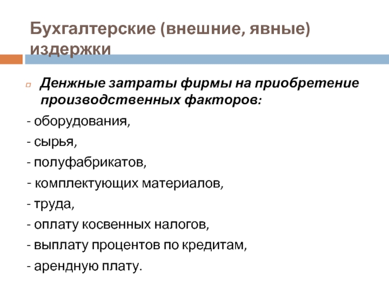 Бухгалтерские внешние. Что такое внешним явным издержкам. Внешним (явным) производственным издержкам. Что означает внешние и внешние затраты на приобретение.