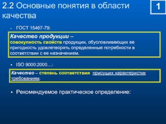Основные понятия в области качества