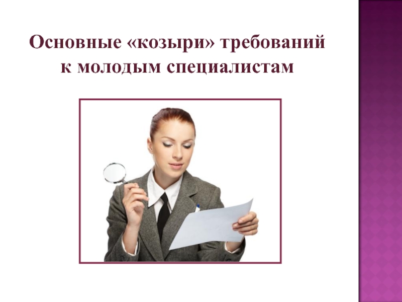 Требования к специалисту. Требования к молодым специалистам. Требования работодателей к молодым специалистам. Требования к молодому специалисту. Требования работодателя к молодому специалисту качества.