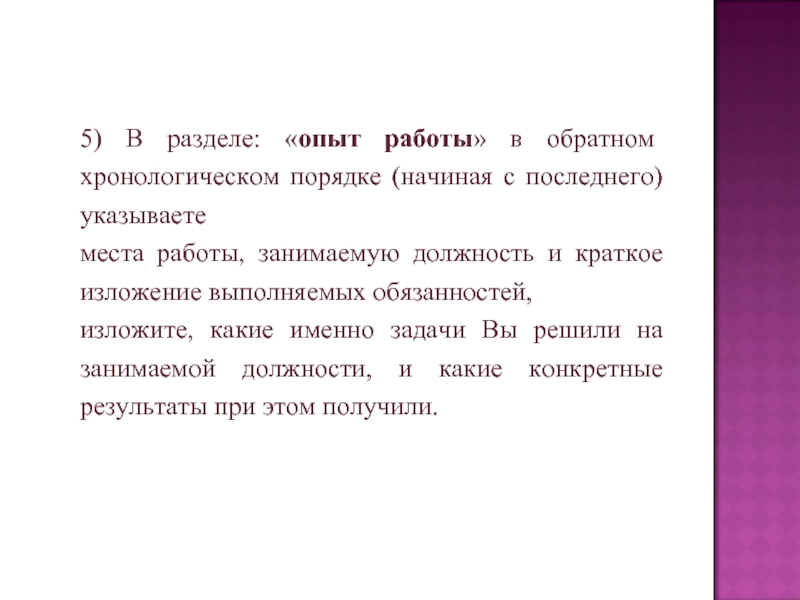 Указанного в вашем. Опыт работы в обратном хронологическом порядке. Укажите в обратном хронологическом порядке опыт работы. Обратный хронологический порядок. Место работы в хронологическом порядке.