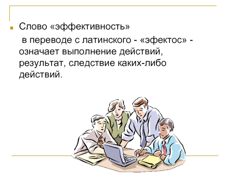 Каких либо действий. Эффективность слово. Определение слова эффективность. Слово «эффективность» в переводе с латинского – «эфектос» -. Рисунок к слову эффективность.