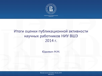 Итоги оценки публикационной активностинаучных работников НИУ ВШЭ2014 г.