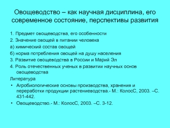 Овощеводство, как научная дисциплина, его современное состояние, перспективы развити