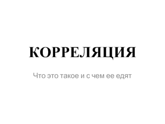 Корреляция. Показатель корреляции