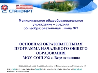 Муниципальное общеобразовательное 
учреждение – средняя 
общеобразовательная школа №2



ОСНОВНАЯ ОБРАЗОВАТЕЛЬНАЯ ПРОГРАММА НАЧАЛЬНОГО ОБЩЕГО ОБРАЗОВАНИЯ
 МОУ-СОШ №2 с. Верхнепашино