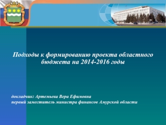 Подходы к формированию проекта областного бюджета на 2014-2016 годы